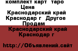 комплект карт “таро“ › Цена ­ 1 000 - Краснодарский край, Краснодар г. Другое » Продам   . Краснодарский край,Краснодар г.